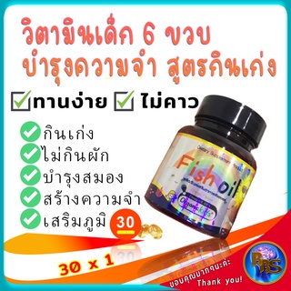 วิตามินเด็ก6ขวบ สูตรกินข้าวเก่ง ไม่กินผัก เด็กผอม ความจำสั่น บำรุงสมอง วัยเรียน อาหารเสริมบำรุงสมอง เสริมภูมิสร้างความจำ