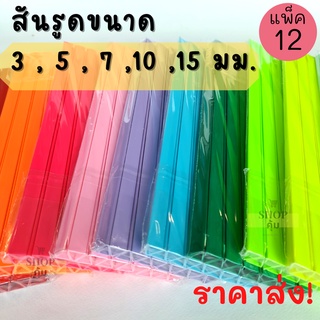 สันรูด 3 5 7 10 15 มม. แพ็ค 12 อัน ราคาส่ง!! สันรูดพลาสติก