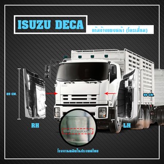 แก้มข้างโครเมี่ยม Isuzu Deca 360