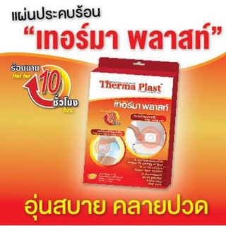 แผ่นประคบร้อน เทอร์มา พลาสท์ Therma Plast  แก้ปวดท้องประจำเดือน ปวดเมื่อยกล้ามเนื้อ ฤทธิ์นาน 10 ชม.