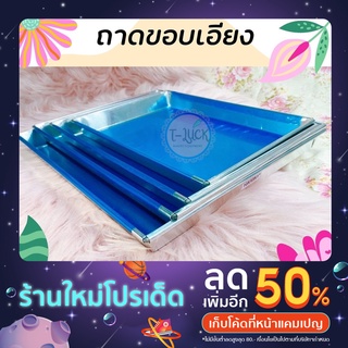 ถาดอบขนม ขอบเอียง สูง 1นิ้ว (มีหลายขนาดสอบถามได้)