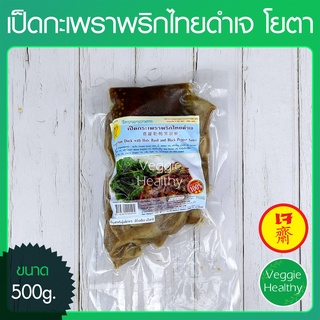 🍗เป็ดกะเพราพริกไทยดำเจ โยตา (Youta) ขนาด 500 กรัม, Vegetarian Duck witch Black Pepper and Holy Basil 500g.🍗