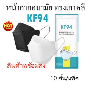 พร้อมส่ง (แพ็ค 10 ชิ้น) หน้ากากอนามัยเกาหลี KF94 Mask แมสปิดปาก หนา 4 ชั้น