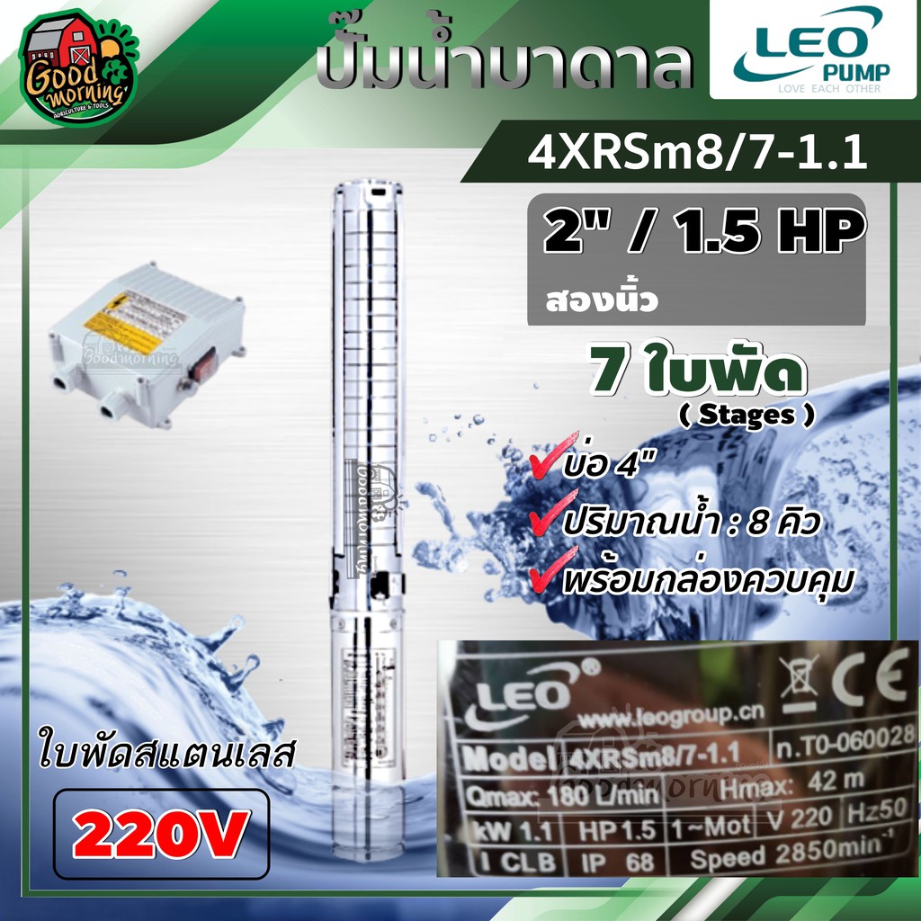 LEO 🇹🇭ปั๊มบาดาล LEO รุ่น 4XRSm8/7-1.1 (220V) ขนาด 2นิ้ว 7 ใบ 1.5HP (8Q) ใบพัดสแตนเลส บาดาล ซับเมอร์ส ปั๊มน้ำ บ่อบาดาล