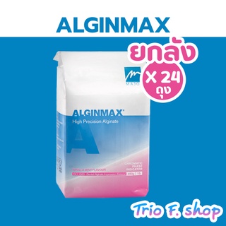 (ยกลัง 24ถุง) Major Alginmax (453 กรัม) ผงพิมพ์ฟัน พิมพ์มือเท้าทารก  ปั๊มมือ ปั๊มเท้า นำเข้าจากอิตาลี