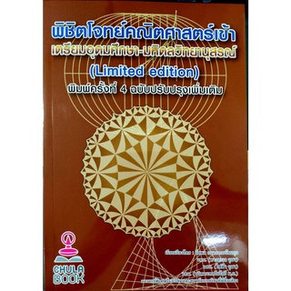 Chulabook พิชิตโจทย์คณิตศาสตร์ เข้าเตรียมอุดมศึกษา-มหิดลวิทยานุสรณ์ (LIMITED EDITION) 9786165889711