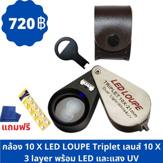 10 X LED UV LOUPE Triplet เลนส์10X3layer พร้อม LED และแสงUV