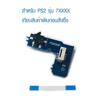 [PS2] อะไหล่บอร์ดปุ่ม เปิด-ปิด รีเซ็ต สวิทช์ เครื่อง PlayStation 2 รุ่น 7xxxx,9xxxx พร้อมสายแพ Power on/off board Reset