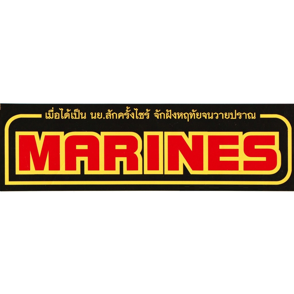 สติ๊กเกอร์ MARINES ขนาด 30x9 ซม.