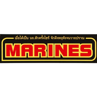 สติ๊กเกอร์ MARINES ขนาด 30x9 ซม.