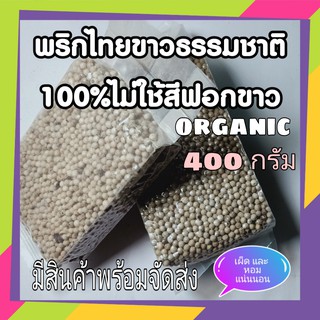 พริกไทยขาว ธรรมชาติแบบเม็ด พริกไทยขาวเม็ด ไม่ใช้สารฟอกขาว ออร์แกนิค white pepper organic grade 400 กรัม