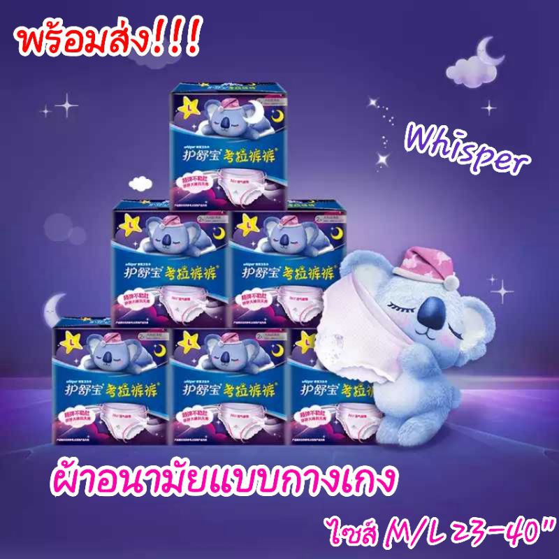 พร้อมส่ง‼️whisper!!ห่อละ4 ชิ้น ผ้าอนามัยแบบกางเกง Whisper รุ่นหมีโคล่า ห่อ 4 ชิ้น "พร้อมส่ง"ผ้าอนามั