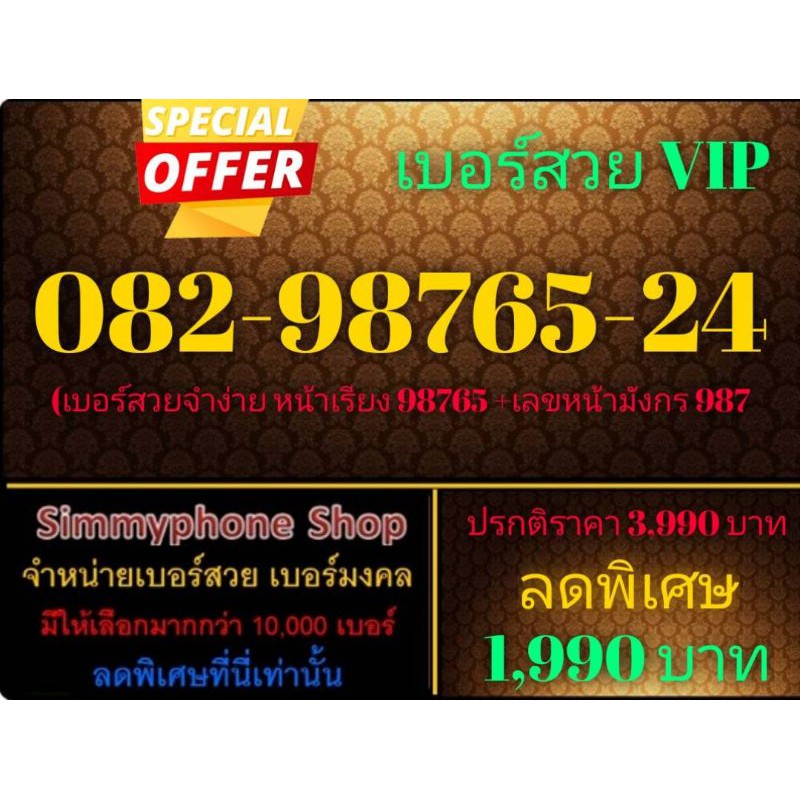 ขายเบอร์สวย VIP 082-98765-24 (AIS เติมเงิน)