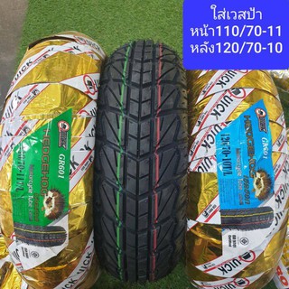 ยางนอก QUICK GR601 110/70-11,120/70-10 TL ใส่ Vespa