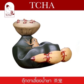 TCHA | ตุ๊กตาเลี้ยงน้ำชารูปฝักบัวน้องกบ 茶宠 tea pet