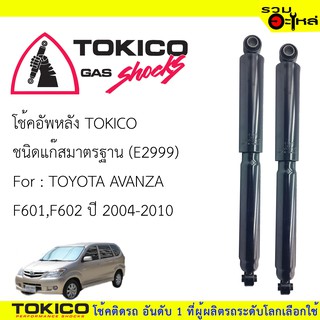 โช๊คอัพหลัง TOKICO ชนิดแก๊สมาตรฐาน 📍(E2999) For : TOYOTA  AVANZA F601,F602 ปี 2011- (ซื้อคู่ถูกกว่า)🔽ราคาต่อต้น🔽