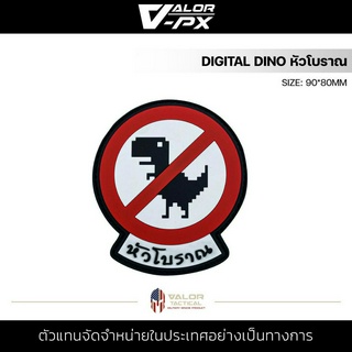 หัวโบราณ - PVC Patches - Digital Dino หัวโบราณ แผ่นแพทช์ ขนาด 90x80mm แพทช์ตีนตุ๊กแก ติดกระเป๋า ติดเสื้อ PVC