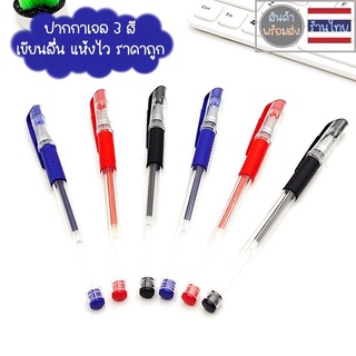 ปากกา ปากกาเจล 3 สี หมึก สีน้ำเงิน สีแดง สีดำ เขียนลื่น แห้งไว ราคาถูก หัว 0.5mm pen gelpen PC013 neneshop.bkk