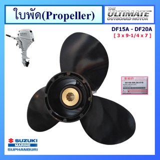 ใบจักร ใบพัด Propeller อะไหล่เครื่องยนต์เรือ ซูซูกิ Suzuki Outboard รุ่น DF15A/20A แท้ศูนย์