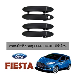 ครอบมือจับประตูกันรอย Ford Fiesta ดำด้าน Top,ไม่Top