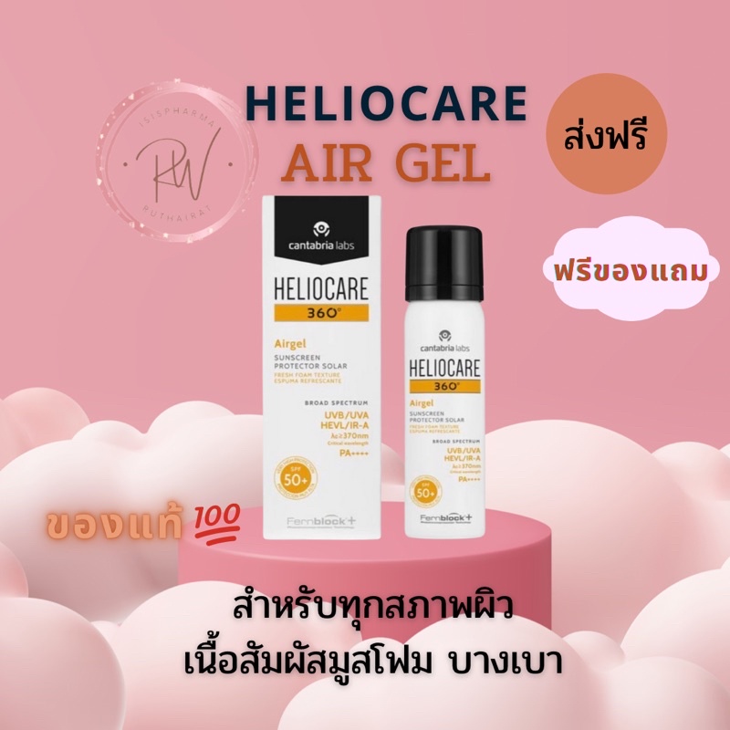 Heliocare Air gel 60 ml ส่งฟรี มีของแถม พร้อมส่ง