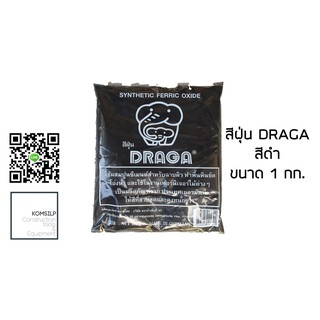 สีฝุ่น สีขัดมัน Draga (ดราก้า) 1 กก. #สีดำ