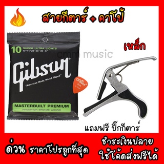 🔥แถมฟรีคาโป้เหล็ก🔥 สายกีตาร์โปร่ง gibson ✅สายนิ่ม✅ เสียงดีคุณภาพเกินราคา  แถมฟรีปิ๊กกีตาร์+คาโป้ สายกีตาร์เบอร์10