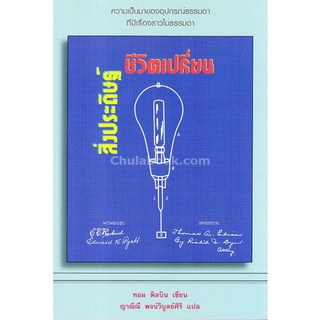 c112|9786163070913|(Chulabook_HM) หนังสือ สิ่งประดิษฐ์ชีวิตเปลี่ยน