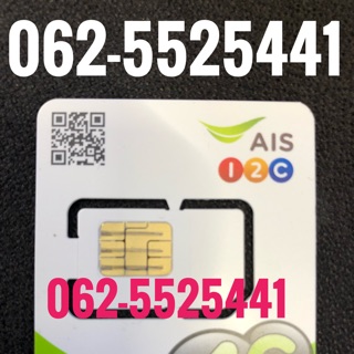 เบอร์มงคลAIS 062-5525441