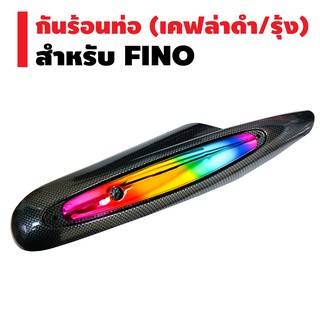 กันร้อนท่อ FINO เกย์แยก/คาบู  (ปี2011-2012) เคฟล่า+รุ้ง