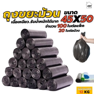 ถุงขยะม้วน ถุงขยะ ขนาด 45×50 ( สุดคุ้ม! 100ใบ/แพ็ค5ม้วน ) ประหยัดพื้นที่ในการจัดเก็บ เนื้อเหนียว รับน้ำหนักได้มากถึง 12k