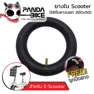 ยางใน สกู๊ตเตอร์ไฟฟ้า 200x50 (ถูกทั้งร้าน) E-Scooter