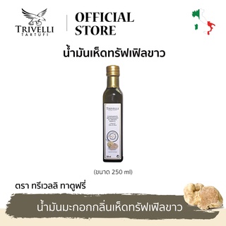 TRIVELLI TARTUFI WHITE TRUFFLE OIL 250 ml. ทรีเวลลิ ทาตูฟรี่ น้ำมันมะกอกเห็ดทรัฟเฟิลขาว 250 มล.