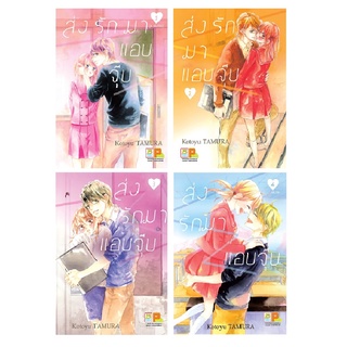 บงกช bongkoch หนังสือการ์ตูนเรื่อง PACK SET! ส่งรักมาแอบจุ๊บ เล่ม 1-4 (จบ)