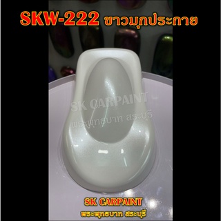 สีพ่นรถยนต์2K สีพ่นรถมอเตอร์ไซค์ (SKW-222) ขาวมุกประกาย (รองพื้นด้วยสีขาว)