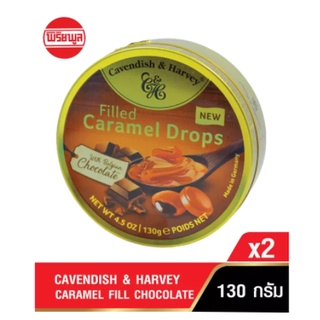 [แพ็คคู่] CAVENDISH &amp; HARVEY CARAMEL FILL CHOCOLATE 130G คาเวนดิส แอนด์ ฮาร์วีย์ ลูกอม คาราเมล สอดไส้ ช็อคโกแลต