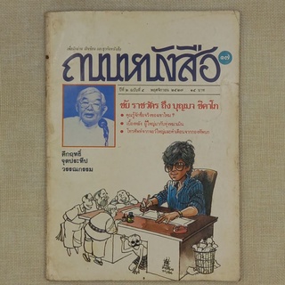 นิตยสาร ถนนหนังสือ "ชัย ราชวัตร"