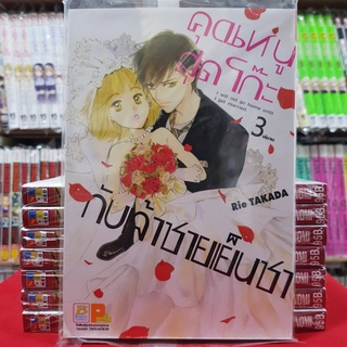 คุณหนูสุดโก๊ะกับเจ้าชายเย็นชา เล่มที่ 3 เล่มจบ หนังสือการ์ตูน มังงะ มือหนึง บงกช