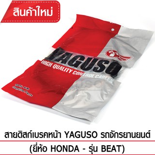 สายดิสก์เบรคหน้า YAGUSO (HONDA - BEAT)