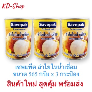 เซพแพ็ค (ค่าส่งถูกมาก) ลำไยในน้ำเชื่อม ขนาด 565 กรัม x 3 กระป๋อง Longan in Syrup สินค้าใหม่ สุดคุ้ม พร้อมส่ง