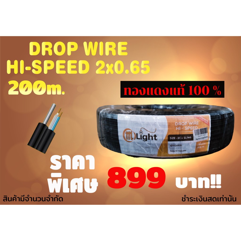 Drop wire hi-speed สายดรอปวายด์ สำหรับเดินเสียงตามสาย ขนาด 20.65 mm ...