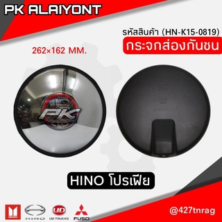 กระจกส่องกันชน HINO โปรเฟีย (262×262 MM.)​ อย่างดีไม่หรอกตา (MAKOTO)​