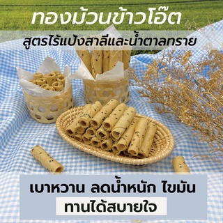 ทองม้วนข้าวโอ๊ต ไม่มีน้ำตาล รสออริจินอล 50 กรัม