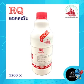 RQ ลดคลอรีน ตู้ปลา (ผลิตภัณฑ์ลดคลอรีนในน้ำ ได้ผล 100%) ขนาด 1200cc