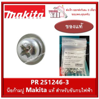 น็อตตั้งมีด น็อตก้ามปู มากีต้า MAKITA ของแท้ สำหรับ กบไฟฟ้า FAN HEAD SCREW M4X5 รหัส PR 251246-3