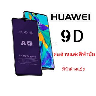 ฟิล์มกระจก Huawei เต็มจอแบบด้าน Huawei Y8P Y7P Y6P Y5P Y7A Y9A P20 Nova 7 SE Mate 30 20 Pro ต่อต้านแสงสีฟ้าขัด