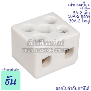 Thun เต๋าต่อสาย กระเบื้อง 5A-2 เล็ก, 10A-2 กลาง, 30A-2 ใหญ่ เต๋า ต่อสาย เต๋ากระเบื้อง ธันไฟฟ้าออนไลน์