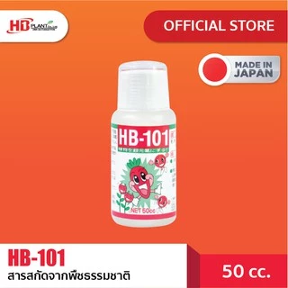 อาหารเสริมพืช HB101 ( เอช บี 101 ) ขนาด 50 cc
