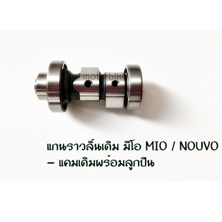 แกนราวลิ้นเดิม มีโอ MIO / NOUVO แคมเดิมพร้อมลูกปืน YAMAHA มีโอ / นูโว