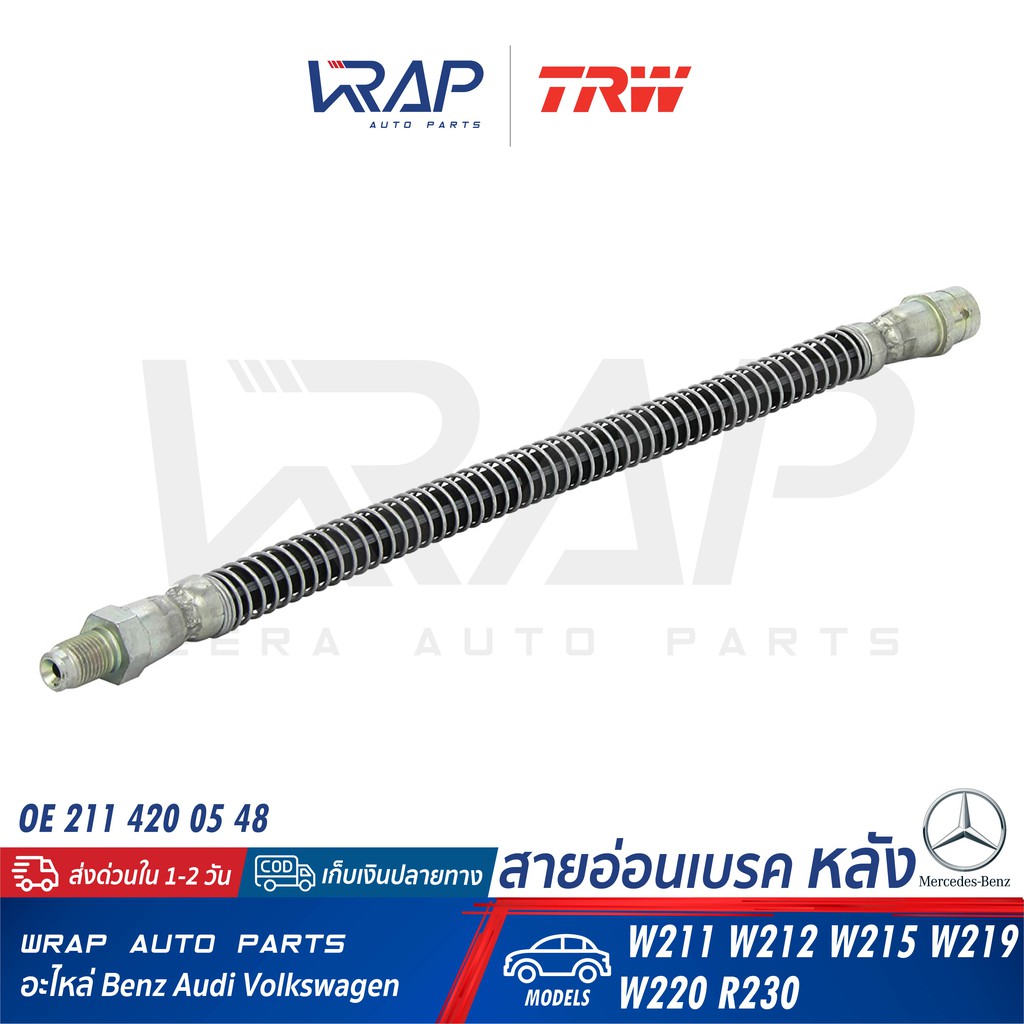 ⭐BENZ⭐ สายอ่อนเบรค หลัง รุ่น W211 W212 W215 W219 W220 R230 | TRW PHB525 | 211 420 05 48 สายเบรก